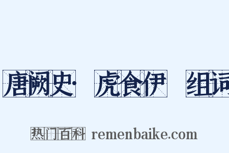 唐阙史·虎食伊璠组词是什么意思的图片